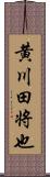 黄川田将也 Scroll