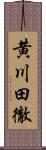 黄川田徹 Scroll