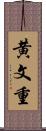 黄文重 Scroll