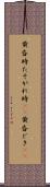 黄昏時 Scroll