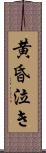 黄昏泣き Scroll