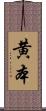 黄本 Scroll