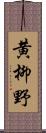 黄柳野 Scroll