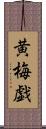 黄梅戯 Scroll