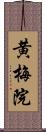 黄梅院 Scroll