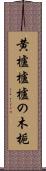 黄櫨 Scroll