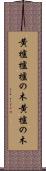 黄櫨 Scroll
