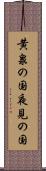 黄泉の国 Scroll