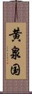 黄泉国 Scroll