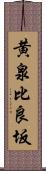 黄泉比良坂 Scroll