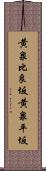 黄泉比良坂 Scroll