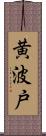 黄波戸 Scroll