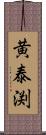 黄泰渕 Scroll