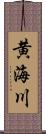 黄海川 Scroll