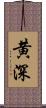 黄深 Scroll