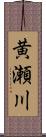 黄瀬川 Scroll