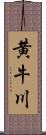 黄牛川 Scroll