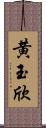 黄玉欣 Scroll