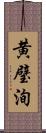 黄璧洵 Scroll