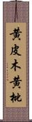 黄皮木 Scroll