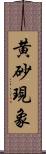 黄砂現象 Scroll