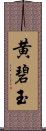 黄碧玉 Scroll