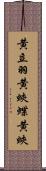 黄立羽 Scroll