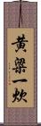 黄粱一炊 Scroll