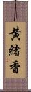 黄緒香 Scroll