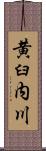 黄臼内川 Scroll