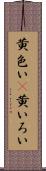 黄色い(P) Scroll