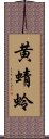 黄蜻蛉 Scroll
