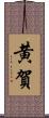 黄賀 Scroll