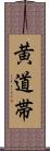 黄道帯 Scroll