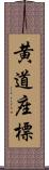 黄道座標 Scroll