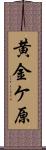 黄金ケ原 Scroll