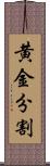 黄金分割 Scroll