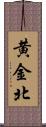 黄金北 Scroll