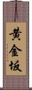 黄金坂 Scroll