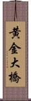 黄金大橋 Scroll