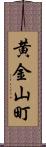 黄金山町 Scroll