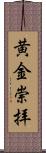 黄金崇拝 Scroll