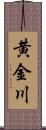 黄金川 Scroll