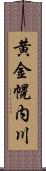 黄金幌内川 Scroll