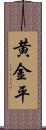 黄金平 Scroll