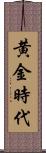 黄金時代 Scroll