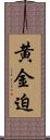 黄金迫 Scroll