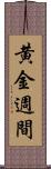 黄金週間 Scroll