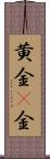 黄金(P) Scroll