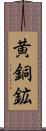 黄銅鉱 Scroll